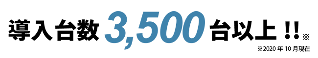 導入台数3,500台以上!