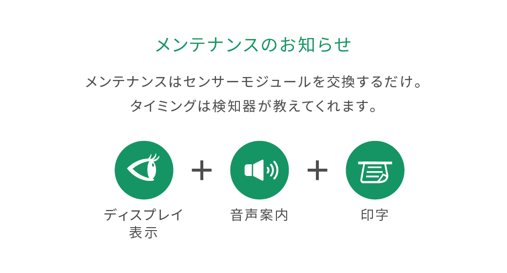 メンテナンスのお知らせ メンテナンスはセンサーモジュールを交換するだけ。タイミングは検知器が教えてくれます。