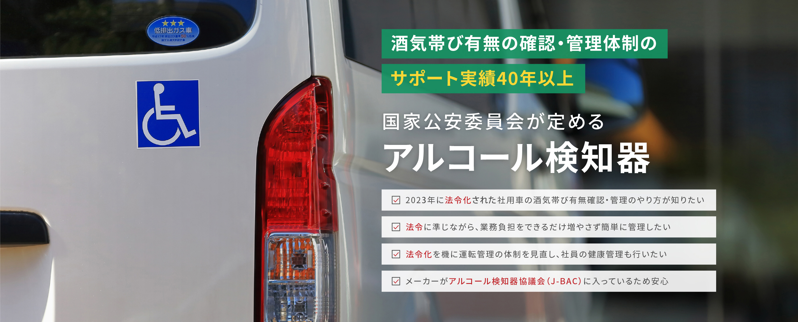 酒気帯び有無の確認・管理体制のサポート実績40年以上 高精度・多機能・シンプル操作で運転管理を支える アルコール検知器