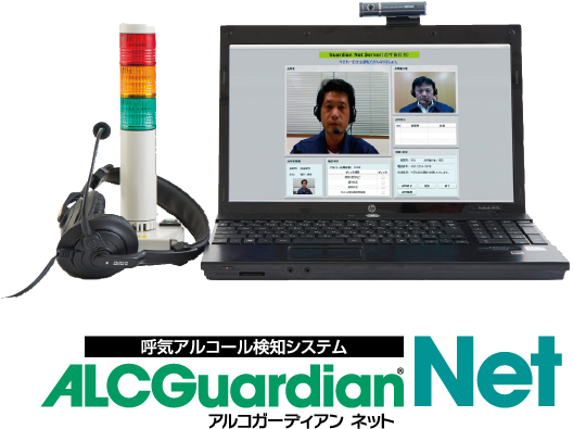 呼気アルコール検知システム ALCGuardian Net アルコールガーディアンネット