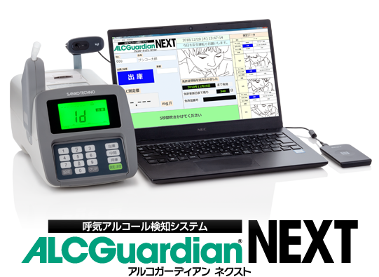 呼気アルコール検知システム ALCGuardian NEXT アルコールガーディアンネクスト