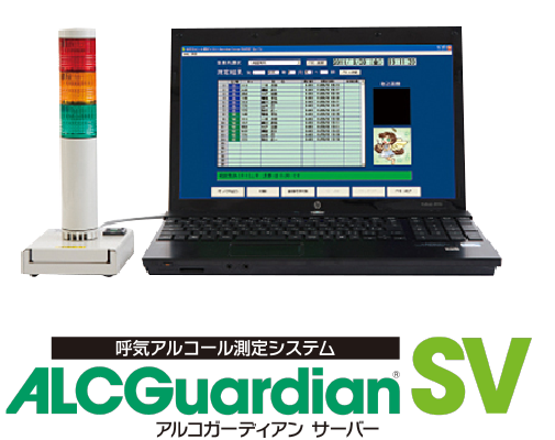 呼気アルコール検知システム ALCGuardian SV アルコールガーディアンサーバー