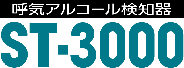 呼気アルコール検知器 ST-3000