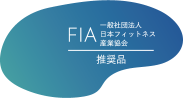 FIA 一般社団法人
日本フィットネス産業協会推奨品
