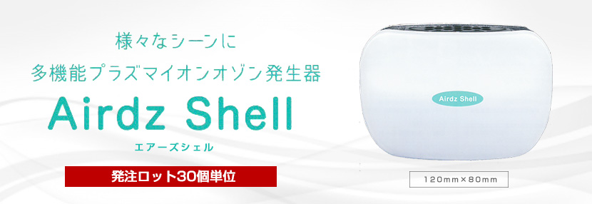 販売通販 de-zion(デザイアン) エアーズシェル Airdz Shell OZ-AD-0052 空気清浄機