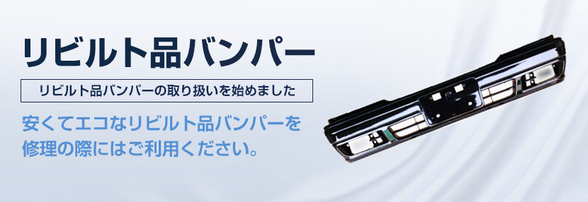 リビルト品バンパー