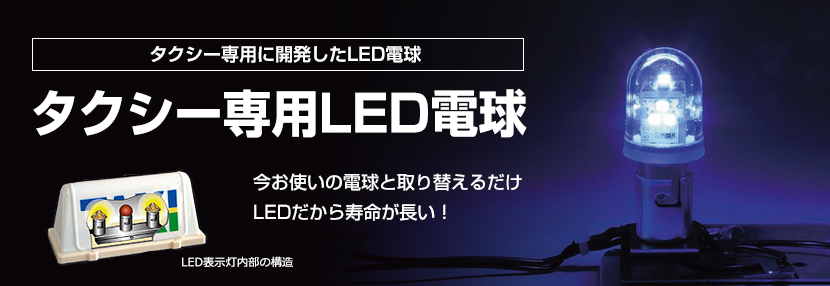 LEDタクシー表示灯