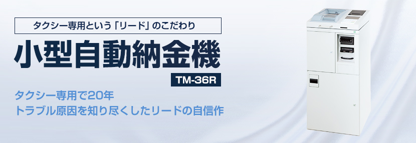 タクシー専用・小型自動納金機