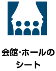 ”会館・ホールのシート"