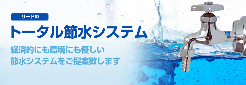 トータル節水システム