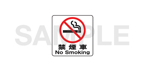 禁煙車2