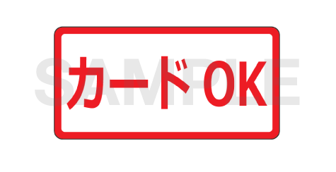 カードOK