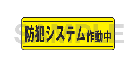 防犯システム