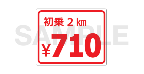 初乗