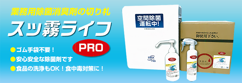 スッ霧ライフPRO